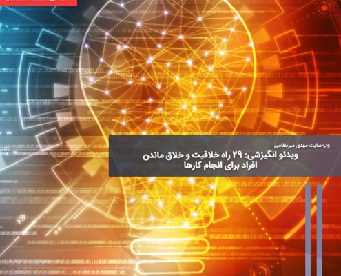 ویدئو انگیزشی: ۲۹ راه خلاقیت و خلاق ماندن افراد برای انجام کارها