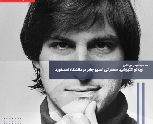 ویدئو انگیزشی: سخنرانی استیو جابز در دانشگاه استنفورد