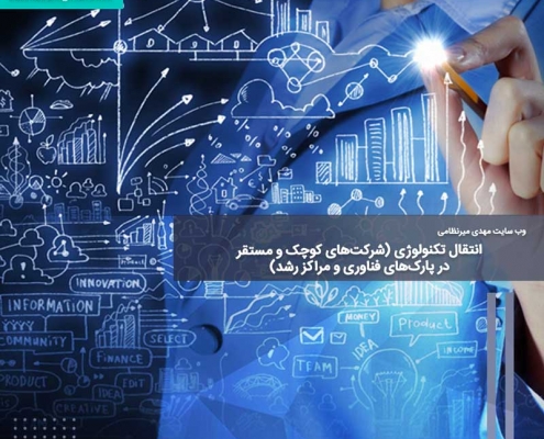 انتقال تکنولوژی (شرکت‌های کوچک و مستقر در پارک‌های فناوری و مراکز رشد)