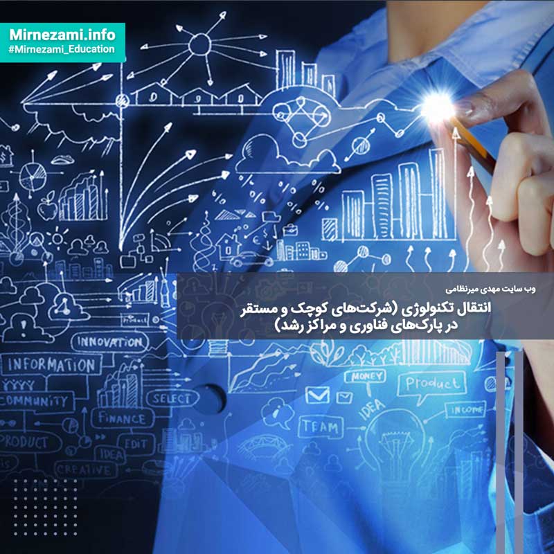 انتقال تکنولوژی (شرکت‌های کوچک و مستقر در پارک‌های فناوری و مراکز رشد)