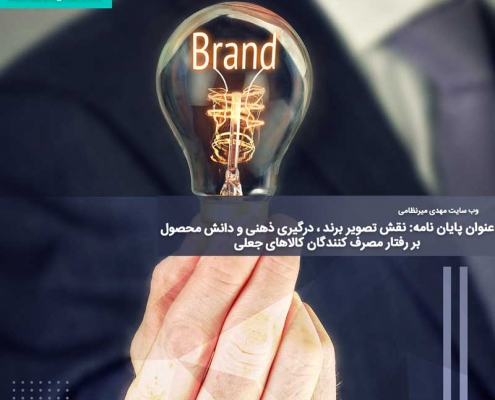 عنوان پایان نامه: نقش تصویر برند ، درگیری ذهنی و دانش محصول