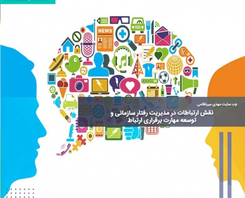 نقش ارتباطات در مدیریت رفتار سازمانی و توسعه مهارت برقراری ارتباط