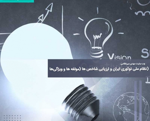 نظام ملی نوآوری ایران و ارزیابی شاخص ها (مولفه ها و ویژگی‌ها)