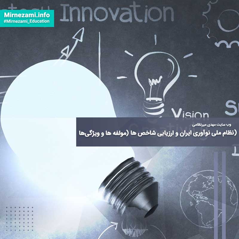 نظام ملی نوآوری ایران و ارزیابی شاخص ها (مولفه ها و ویژگی‌ها)
