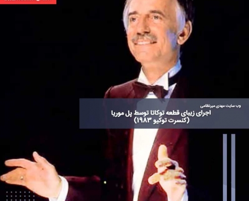 اجرای زیبای قطعه توکاتا توسط پل موریا (کنسرت توکیو ۱۹۸۳)