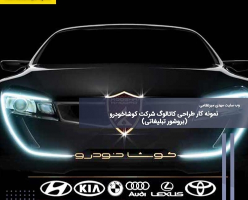نمونه کار طراحی کاتالوگ شرکت کوشاخودرو (بروشور تبلیغاتی)