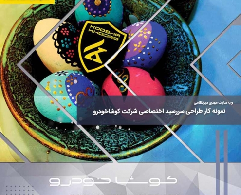 نمونه کار طراحی سررسید اختصاصی شرکت کوشاخودرو