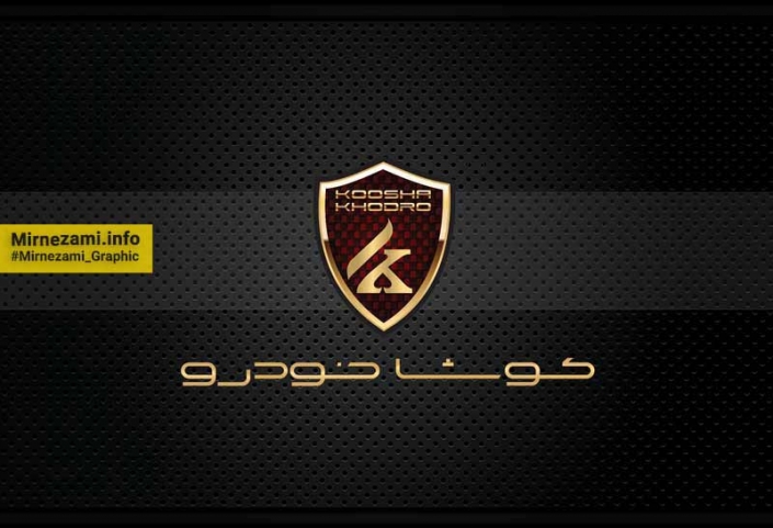 نمونه کار طراحی کاتالوگ شرکت کوشاخودرو (بروشور تبلیغاتی)