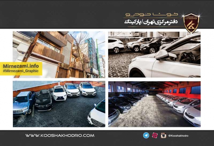 نمونه کار طراحی کاتالوگ شرکت کوشاخودرو (بروشور تبلیغاتی)