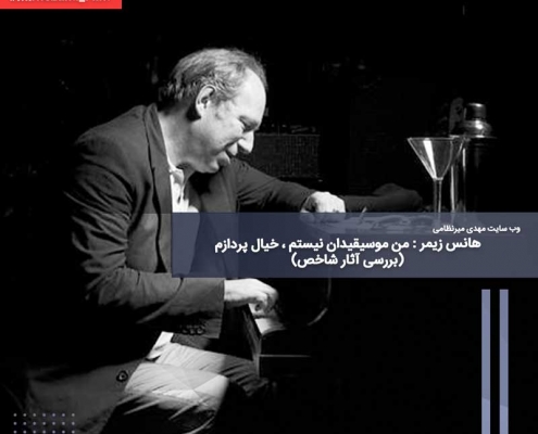 هانس زیمر : من موسیقیدان نیستم ، خیال پردازم (بررسی آثار شاخص)