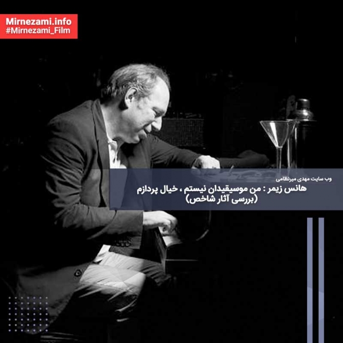 هانس زیمر : من موسیقیدان نیستم ، خیال پردازم (بررسی آثار شاخص)
