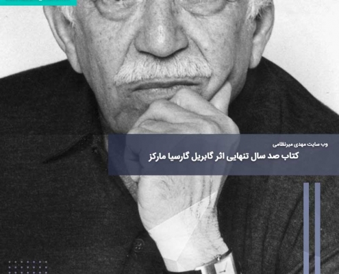 کتاب صد سال تنهایی اثر گابریل گارسیا مارکز