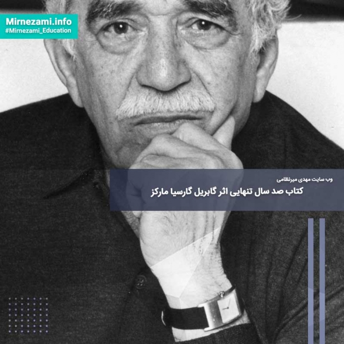 کتاب صد سال تنهایی اثر گابریل گارسیا مارکز