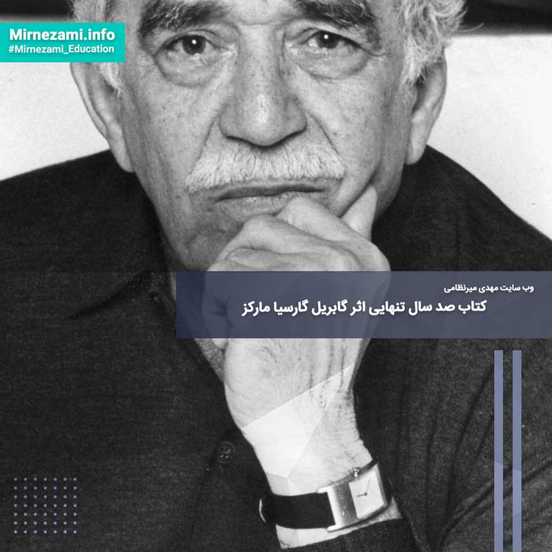 کتاب صد سال تنهایی اثر گابریل گارسیا مارکز