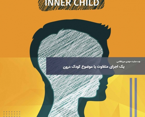 یک اجرای متفاوت با موضوع کودک درون