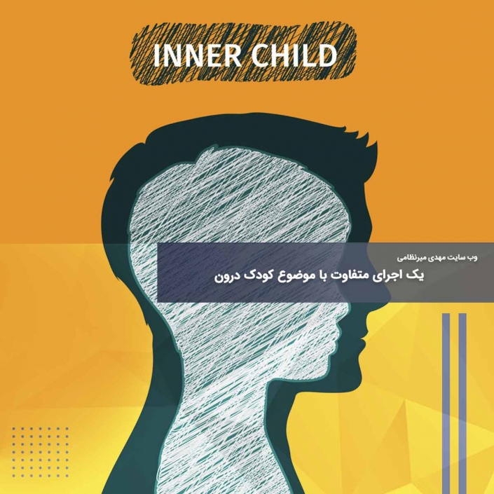 یک اجرای متفاوت با موضوع کودک درون