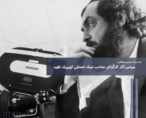 بررسی آثار کارگردان صاحب سبک استنلی کوبریک فقید
