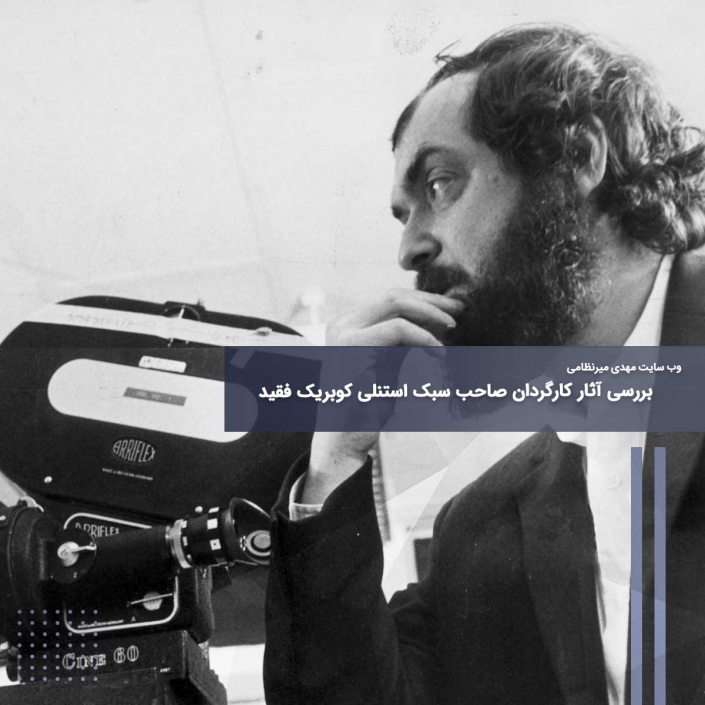 بررسی آثار کارگردان صاحب سبک استنلی کوبریک فقید
