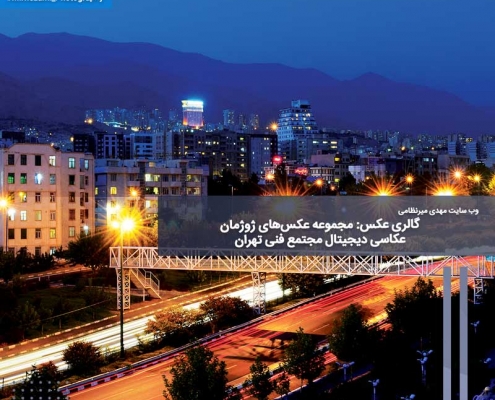 گالری عکس: مجموعه عکس‌های ژوژمان عکاسی دیجیتال مجتمع فنی تهران