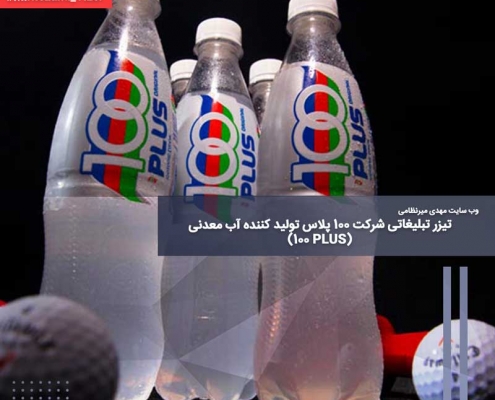 تیزر تبلیغاتی شرکت ۱۰۰ پلاس (100 PLUS) تولید کننده آب معدنی