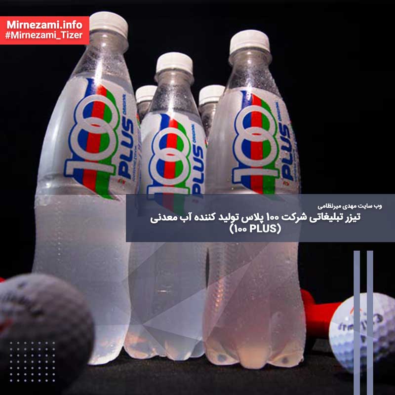 تیزر تبلیغاتی شرکت ۱۰۰ پلاس (100 PLUS) تولید کننده آب معدنی