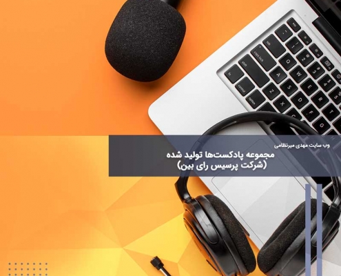 مجموعه پادکست‌ها تولید شده