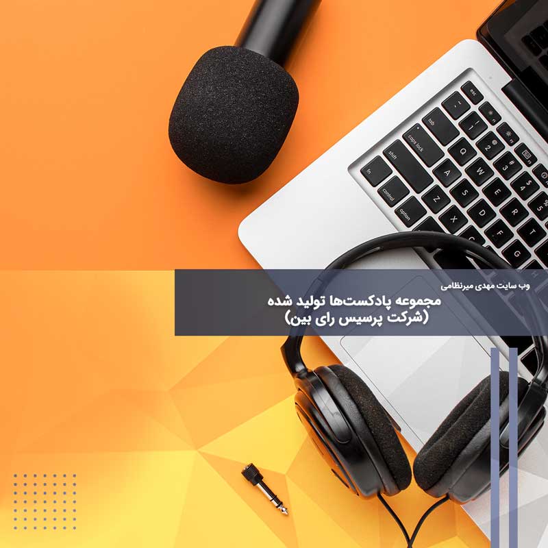 مجموعه پادکست‌ها تولید شده